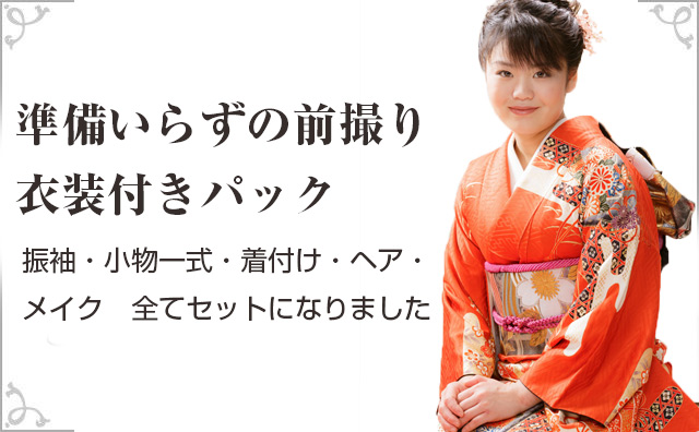 前撮りで利用できる貸衣装パック