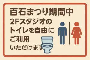 百石まつり、当店のトイレは自由にお使いください