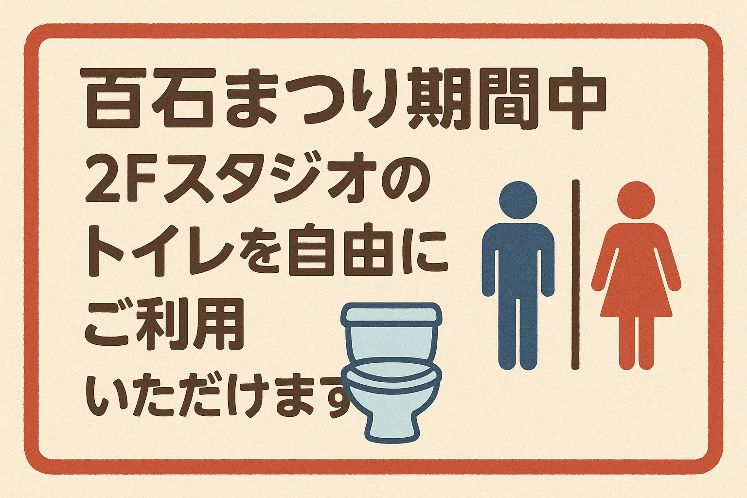 百石まつり、当店のトイレは自由にお使いください