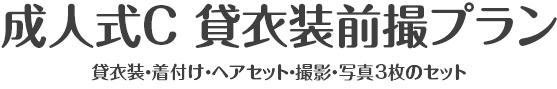 成人式C 貸衣装前撮プラン