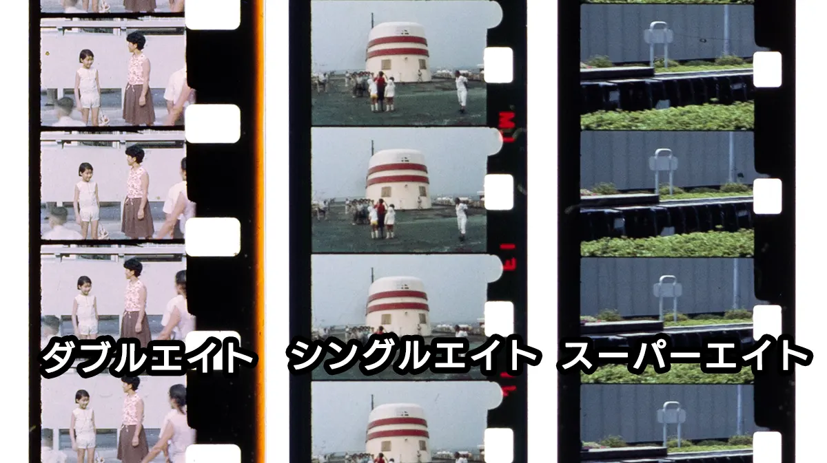 ダブル8、スーパー8、シングル8の現像済みフィルムを並べた比較
